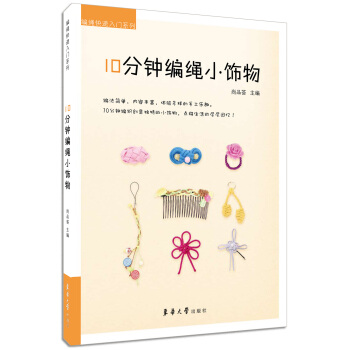 10分钟编绳小饰物 pdf epub mobi 电子书 下载