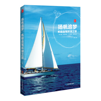 揚帆追夢 帆船自駕環球之旅 pdf epub mobi 下载