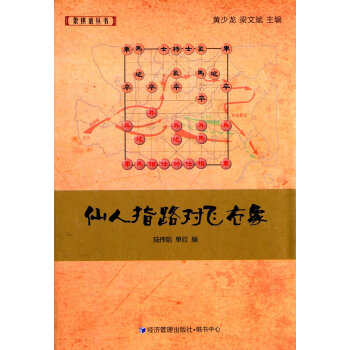 象棋譜叢書：仙人指路對飛右象 pdf epub mobi 下载