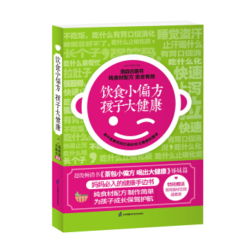 饮食小偏方 孩子大健康 pdf epub mobi 下载
