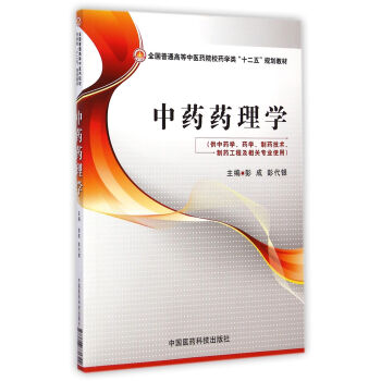 中药药理学/全国普通高等中医药院校药学类“十二五”规划教材