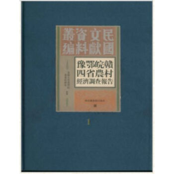 豫鄂皖赣四省农村经济调查报告(全二册)H