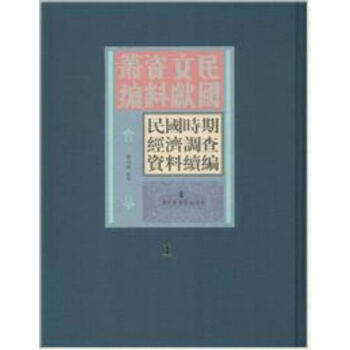 民国时期经济调查资料续编(全三十册)q