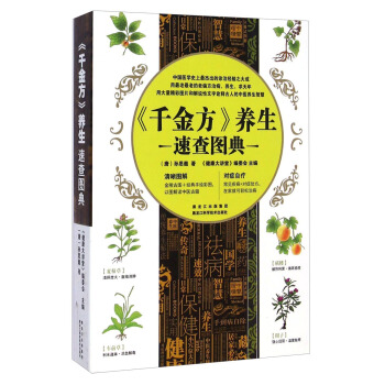 《千金方》养生速查图典 pdf epub mobi 下载