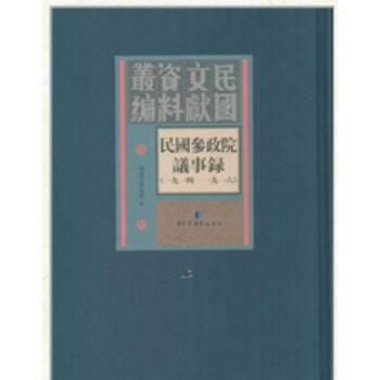 《民国参政院议事录(1914-1916)》(全2册)H