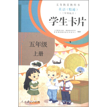 义务教育教科书:英语(精通)学生卡片(五年级上册 三年级起点)