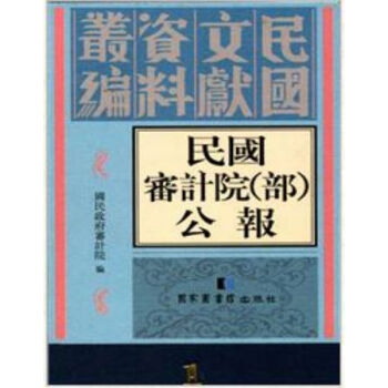 民国审计院（部）公报（全29册）q pdf epub mobi 电子书 下载