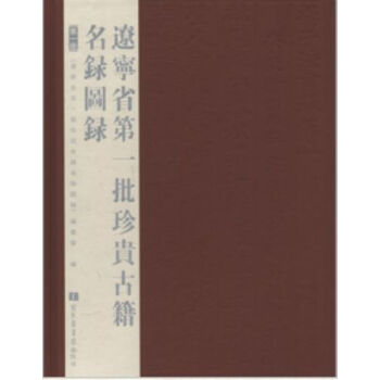 辽宁省一批珍贵古籍名录图录(全四册)H