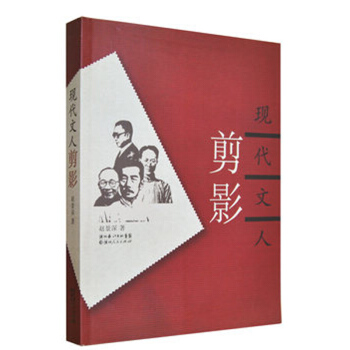 《现代文人剪影》 pdf epub mobi 下载