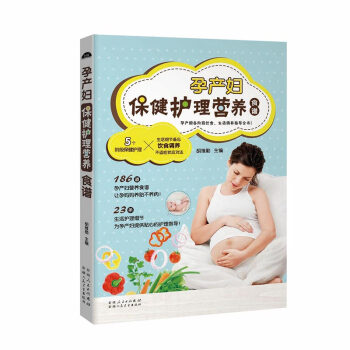 正版 孕产妇保健护理营养食谱 孕前孕期产后饮食生活调养指导全书 新手妈妈怀孕安胎坐月子菜谱 pdf epub mobi 下载