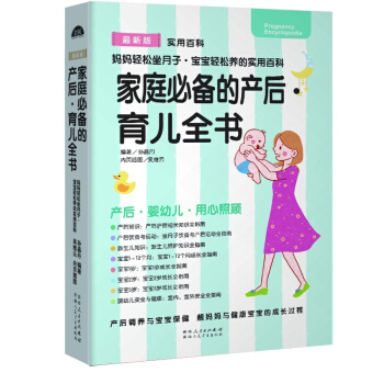 正版包邮 家庭的产后·育儿全书 孙晶丹（主编）育儿百科 育儿书籍 详录妈妈产后至宝宝三 pdf epub mobi 下载
