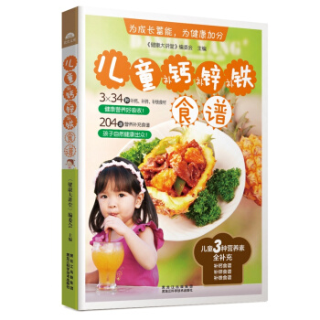 儿童补钙补锌补铁食谱（带视频） 育儿书籍 儿童菜谱大全生活美食食谱类书籍 儿童学生餐 pdf epub mobi 下载