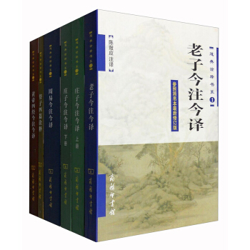老子今注今譯 莊子今注今譯 周易今注今譯 管子四篇詮釋 黃帝四經今注今譯 陳鼓應(套裝6本