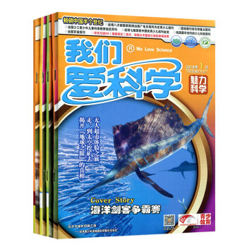 我們愛科學雜誌少年版2018年1/2/3月閤訂本6本打包 中小學生科學科普圖文文摘過期刊 pdf epub mobi 電子書 下載