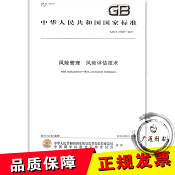 GB/T 27921-2011 風險管理 風險評估技術 pdf epub mobi 下载