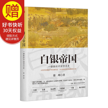 白银帝国：一部新的中国货币史 中信出版社 pdf epub mobi 下载