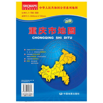 2018新版 重慶市地圖 袋裝摺疊版 大幅麵1068mm*749mm 行政區劃地圖冊 pdf epub mobi 下载