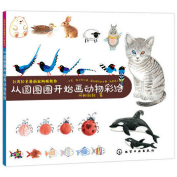 台湾知名漫画家阿彬教你 从圆圈圈开始画动物彩绘 pdf epub mobi 下载