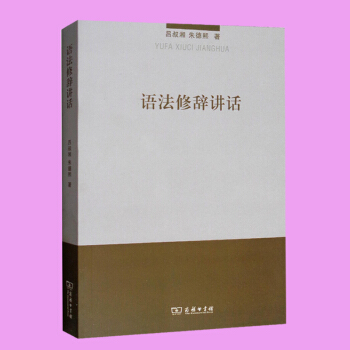 语法修辞讲话 商务印书馆 吕叔湘 朱德熙 著 社会科学 语言文字书籍 pdf epub mobi 电子书 下载