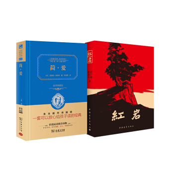紅岩+簡愛 (老師推薦課外閱讀書精裝)