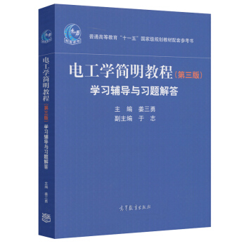 电工学简明教程学习辅导与习题解答 第三版3版 姜三勇 于志 高等教育 普通高等教育