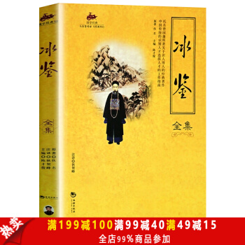 【現貨包郵】國學經典 冰鑒全集 國學曆史正版暢銷圖書籍識人用人傳世絕學曆史書識人用人心 #58