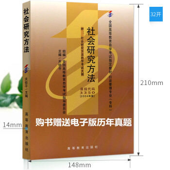 自考 03350 3350 社會研究方法 教材2004年版 關信平 高等教育齣版社 正版現