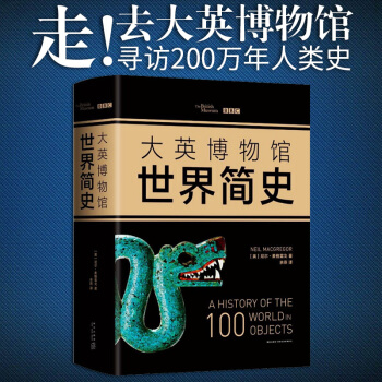 2017精装版大英博物馆世界简史(全三册)大英博物馆 BBC联手打造 大英博物馆馆长亲自撰写