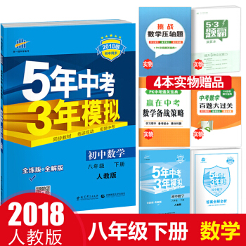 5年中考3年模拟 初中数学 八年级下册 人教版（2018春 全解+全练） pdf epub mobi 电子书 下载