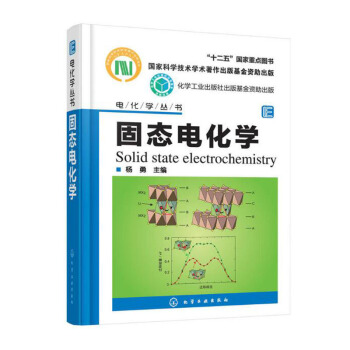 正版 固态电化学 固体中电化学反应过程及其相关材料构效关系 固态电化学所涉及的物理化学与 pdf epub mobi 下载