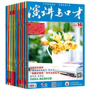 演讲与口才杂志成人版8本打包2017年7/8/9/10-14期 口才训练期刊杂志 pdf epub mobi 下载