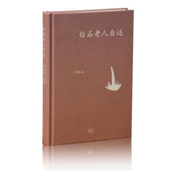 中學圖書館文庫-白石老人自述 齊白石口述 生活.讀書.新知三聯書店97871080335 pdf epub mobi 電子書 下載