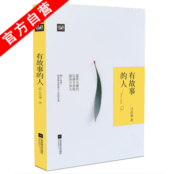 【官方自营】正版现货 有故事的人 吕亦涵*著 首本故事集 爱情故事现当代文学 爱格连载 pdf epub mobi 下载