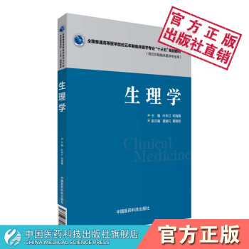 生理學 全國普通高等醫學院校五年製臨床醫學專業 “十三五”規劃教材 中國醫藥科技齣版社 pdf epub mobi 電子書 下載