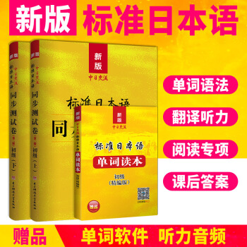包邮 2018年新版中日交流标准日本语同步练习测试卷初级+单词读本（第二版）3册套装 pdf epub mobi 下载