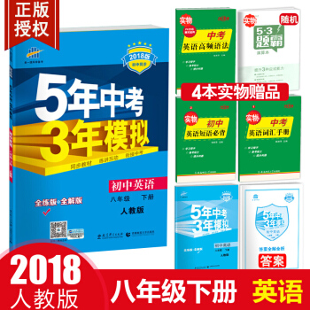 5年中考3年模擬 初中英語 八年級下冊 人教版（2018春 全解+全練） pdf epub mobi 下载