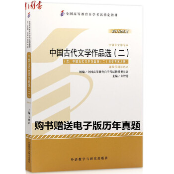 自考教材 00533 0533 中國古代文學作品選(二) 2012年版教材