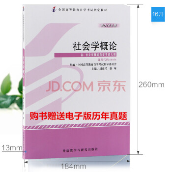 自考教材 00034 0034 社会学概论 2012年版 外语教学与研究出版社 pdf epub mobi 下载