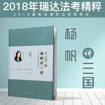 現貨 2018年瑞達法考楊帆講三國之精粹捲 原厚大119必背 2018法律職業資格考試 pdf epub mobi 下载