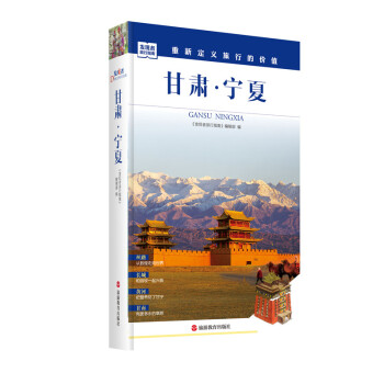 发现者旅行指南-甘肃·宁夏 pdf epub mobi 电子书 下载