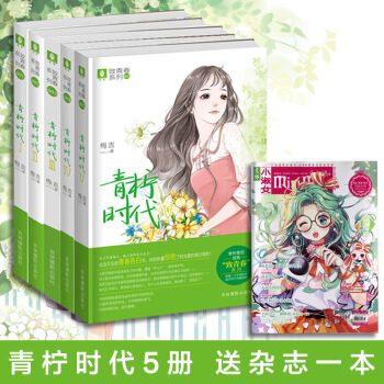 青柠时代1/2/3/4/5 全套5册 意林小小姐小淑女 pdf epub mobi 电子书 下载