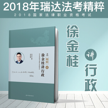 現貨速發 瑞達法考 2018年徐金桂講行政之精粹捲 原厚大119必背 2018法律職業資格考試 pdf epub mobi 下载