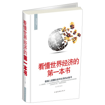 看懂世界经济的第一本书 pdf epub mobi 电子书 下载