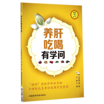 健康一家人丛书：养肝吃喝有学问 pdf epub mobi 电子书 下载