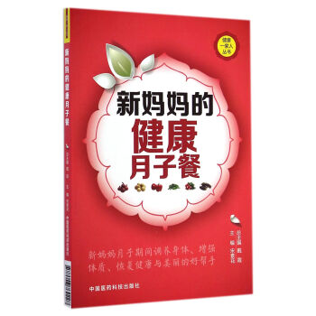 健康一家人丛书：新妈妈的健康月子餐 pdf epub mobi 下载
