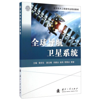 全球導航衛星係統/航空航天工程類專業規劃教材 pdf epub mobi 下载
