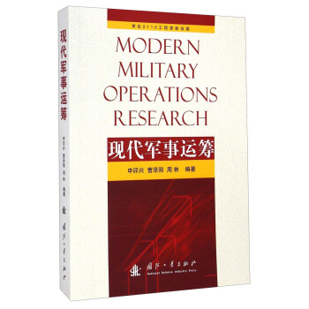 现代军事运筹 [Modern Military Operations Research] pdf epub mobi 下载