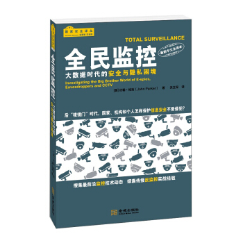 全民监控 大数据时代的安全与隐私困境 pdf epub mobi 电子书 下载