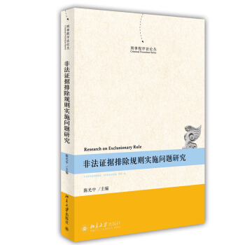 刑事程序法論叢：非法證據排除規則實施問題研究 [Criminal Procedure Series:Research on Exclusionary Rule] pdf epub mobi 電子書 下載