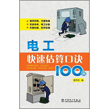 電工快速估算口訣100例 pdf epub mobi 電子書 下載